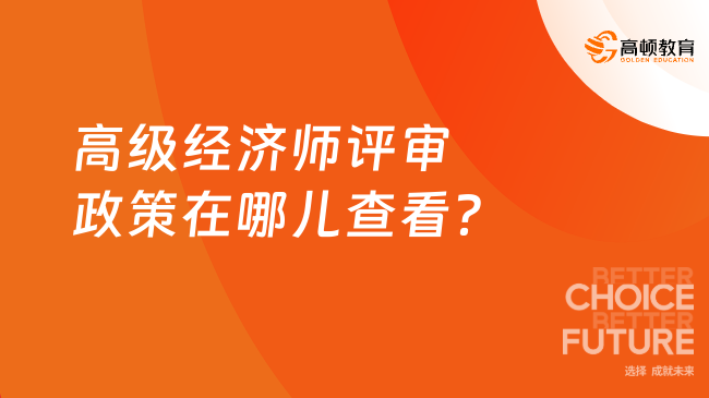 高級經(jīng)濟師評審政策在哪兒查看？