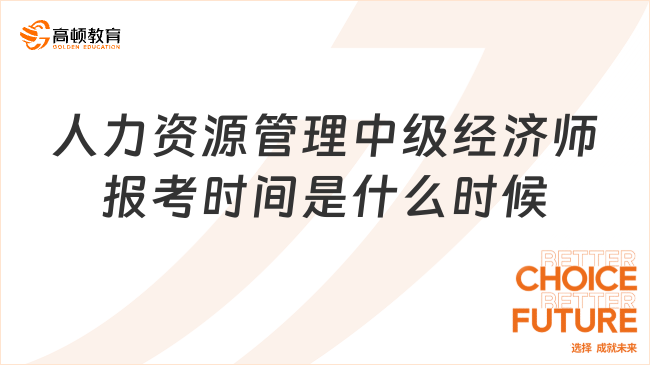 人力資源管理中級經(jīng)濟師報考時間是什么時候？