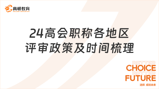 24高會職稱各地區(qū)評審政策及時間梳理