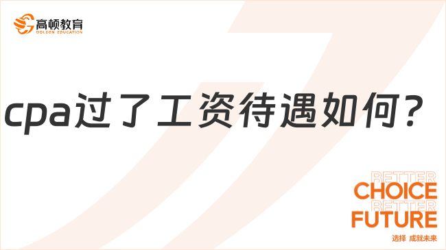 cpa過了工資待遇如何呢？考cpa有什么用？