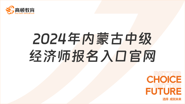 2024年内蒙古中级经济师报名入口官网