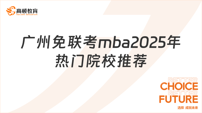 广州免联考mba2025年热门院校推荐