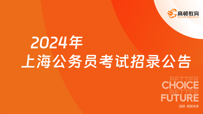    2024年上海公務(wù)員考試招錄公告發(fā)布，本科起報(bào)！