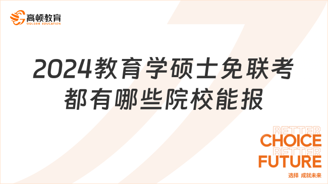 2024教育學(xué)碩士免聯(lián)考都有哪些院校能報