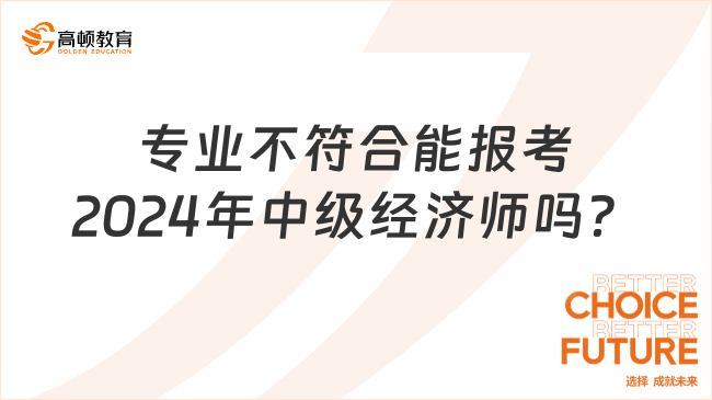 专业不符合能报考2024年中级经济师吗？