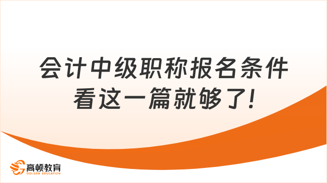 會計中級職稱報名條件 看這一篇就夠了!