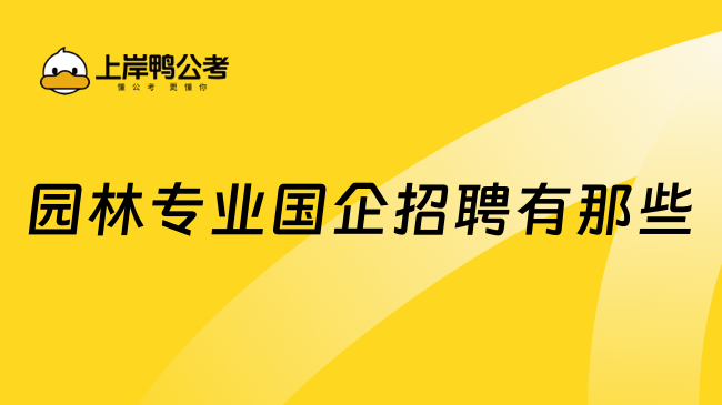 园林专业国企招聘有那些？