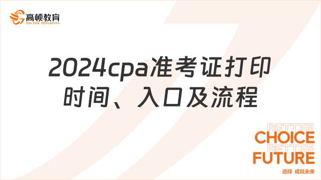 定了！2024cpa准考证打印时间、入口及流程一览！