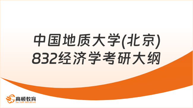 25年中国地质大学(北京)832经济学考研大纲发布！考生来看