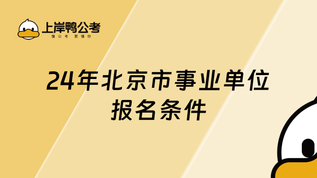 24年北京市事業(yè)單位報(bào)名條件，速速碼住！