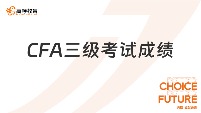 CFA三級(jí)考試成績