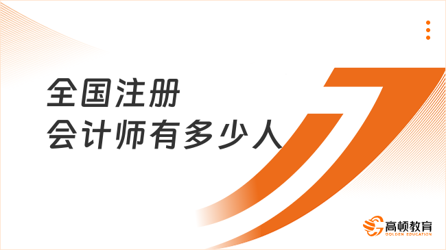 全國注冊會計師有多少人？注冊會計師證書的含金量很高嗎？