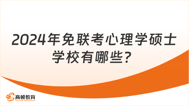 2024年免聯(lián)考心理學碩士學校有哪些？熱門院校一覽！