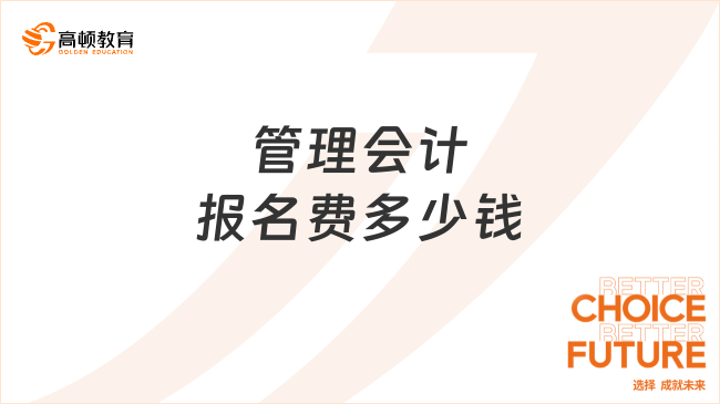 管理会计报名费多少钱