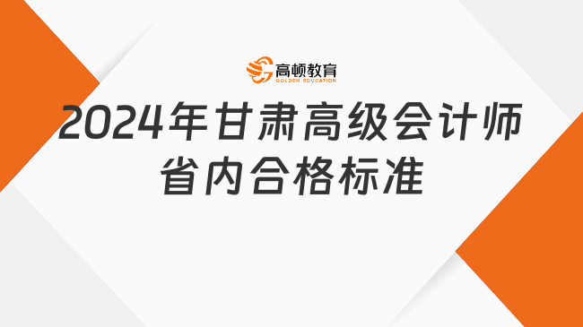 2024年甘肃高级会计师省内合格标准