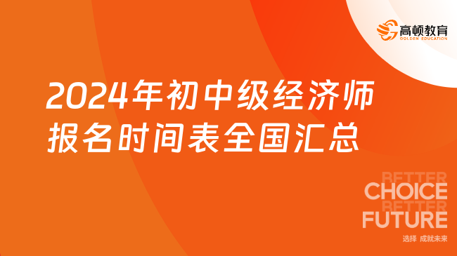 2024年初中級經(jīng)濟(jì)師報名時間表，全國匯總！