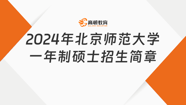 2024年北京師范大學一年制碩士招生簡章