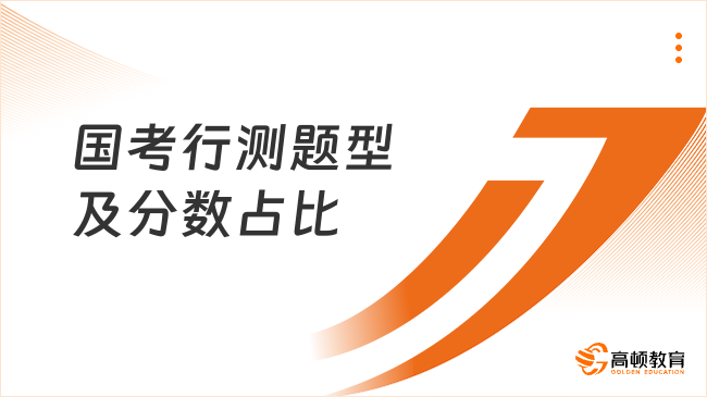 國(guó)考行測(cè)題型及分?jǐn)?shù)占比是怎樣的？看完你就知道