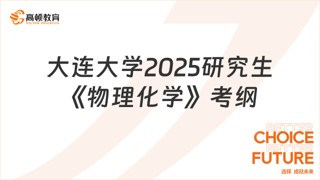 公布了！大連大學(xué)2025研究生《物理化學(xué)》考試大綱已出！