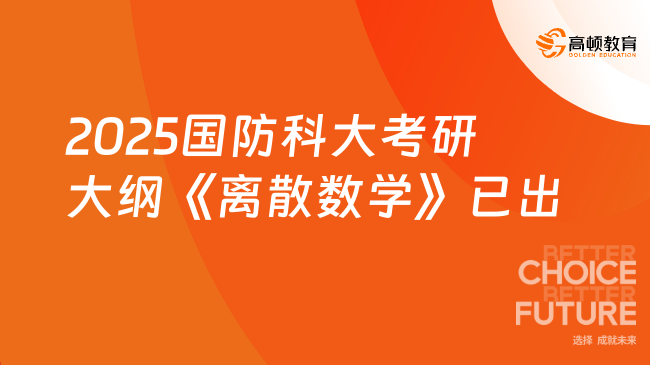 2025國防科技大學(xué)考研大綱《離散數(shù)學(xué)》已公布！