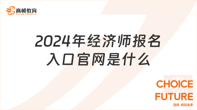 2024年經(jīng)濟(jì)師報(bào)名入口官網(wǎng)是什么