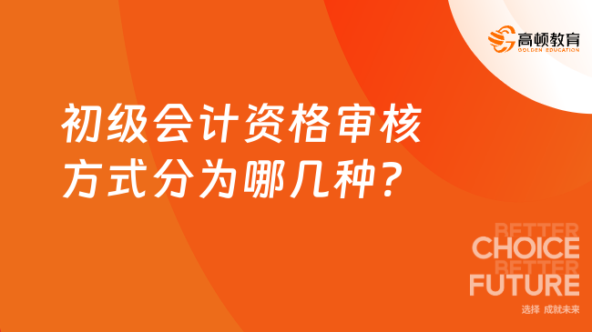 初級會計資格審核方式分為哪幾種?