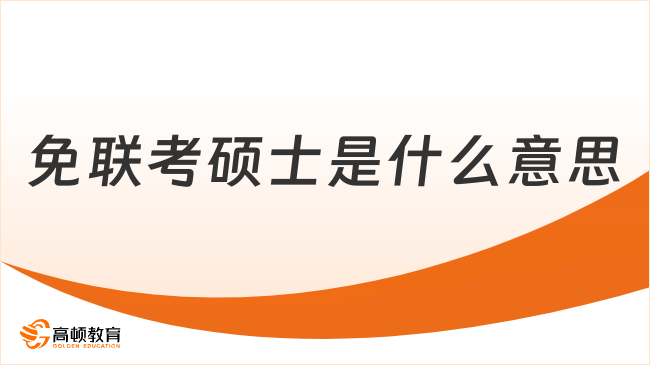 免聯(lián)考碩士是什么意思？看這篇就夠了！