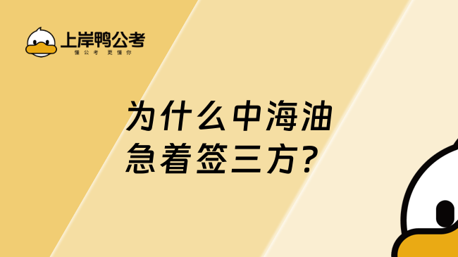 為什么中海油急著簽三方？原因竟在此！