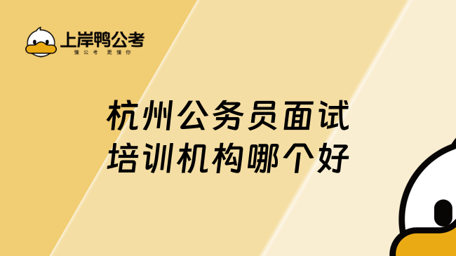 2025杭州公務(wù)員面試培訓(xùn)機(jī)構(gòu)哪個(gè)好，考生查看