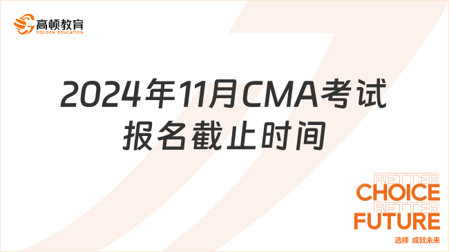 2024年11月CMA考試報名截止時間