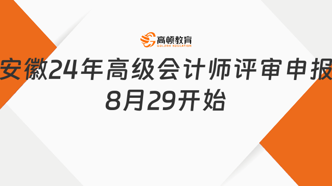 安徽24年高級(jí)會(huì)計(jì)師評(píng)審申報(bào)8月29開始