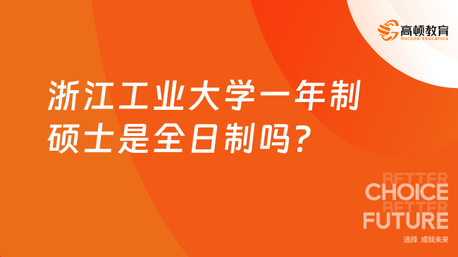 浙江工业大学一年制硕士是全日制吗？全日制