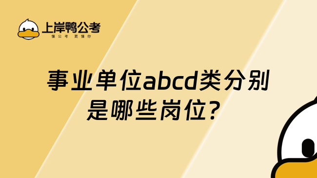 事業(yè)單位abcd類分別是哪些崗位？一文了解！