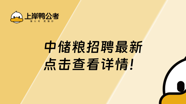 中儲糧招聘最新，點擊查看詳情！