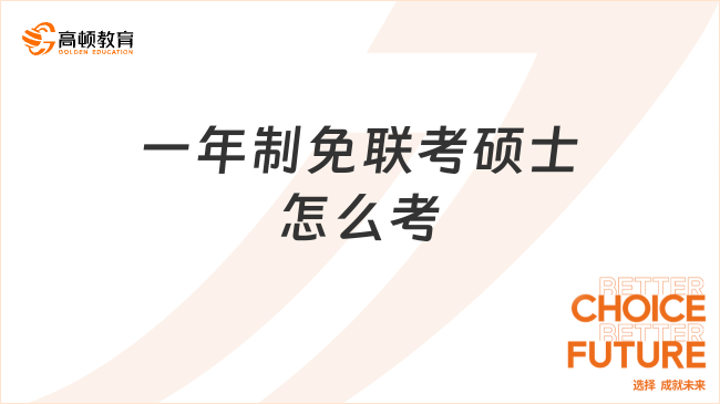 一年制免聯(lián)考碩士怎么考？不出國，在線讀！