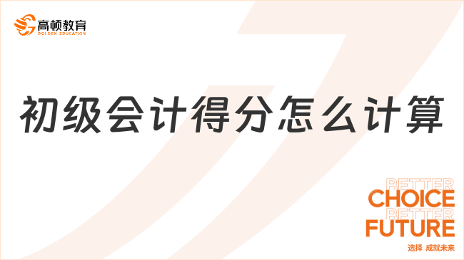 初級(jí)會(huì)計(jì)得分怎么計(jì)算