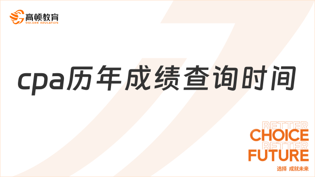 cpa歷年成績查詢時(shí)間分別是？集中在11月下旬！