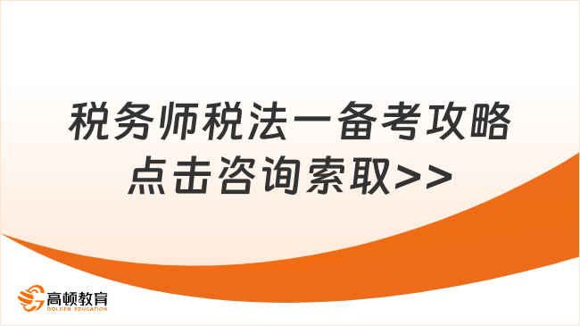 税务师考试税法一考试题型及分值分配