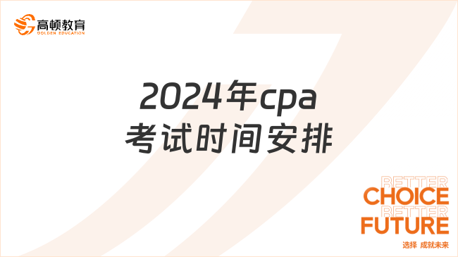 2024年cpa考試時(shí)間安排