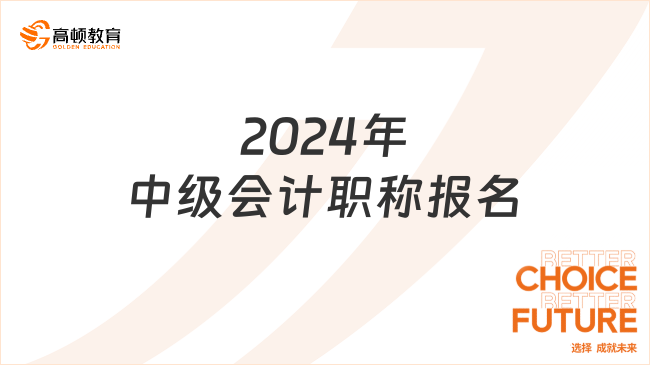 2024年中級(jí)會(huì)計(jì)職稱報(bào)名