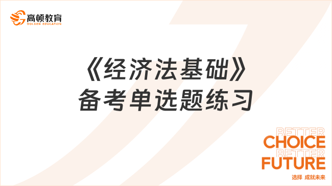 《經(jīng)濟法基礎(chǔ)》備考單選題練習