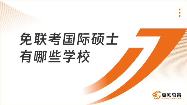 免聯(lián)考國(guó)際碩士有哪些學(xué)校？具體請(qǐng)戳下文~