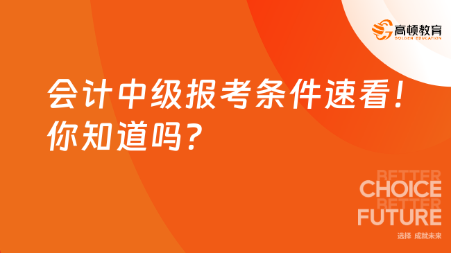 會計(jì)中級報(bào)考條件速看！你知道嗎？