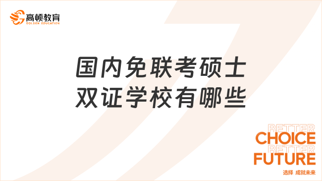 國(guó)內(nèi)免聯(lián)考碩士雙證學(xué)校有哪些？熱門(mén)推薦！