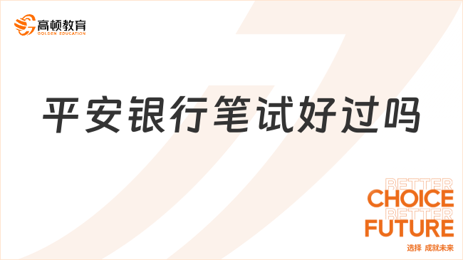 平安銀行筆試好過(guò)嗎？25秋招筆試備考攻略