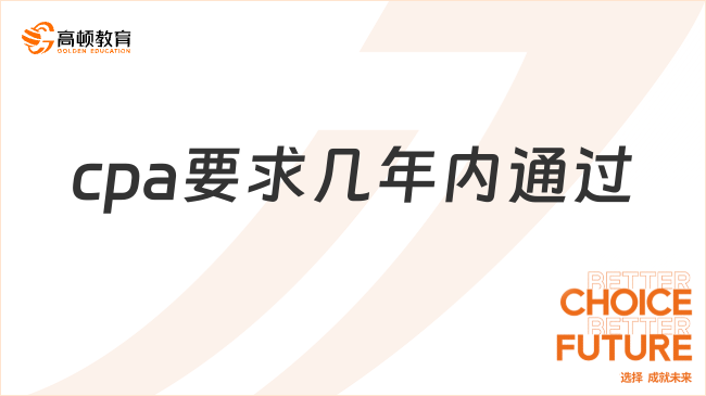 cpa要求幾年內(nèi)通過？有時(shí)間限制嗎？中注協(xié)已明確！