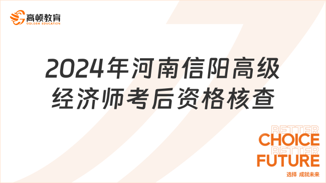 2024年河南信陽高級經(jīng)濟(jì)師考后資格核查通知！