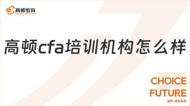 高顿cfa培训机构怎么样