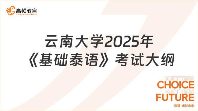 云南大学2025年《基础泰语》考试大纲