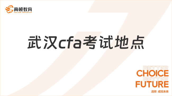 武漢cfa考試地點